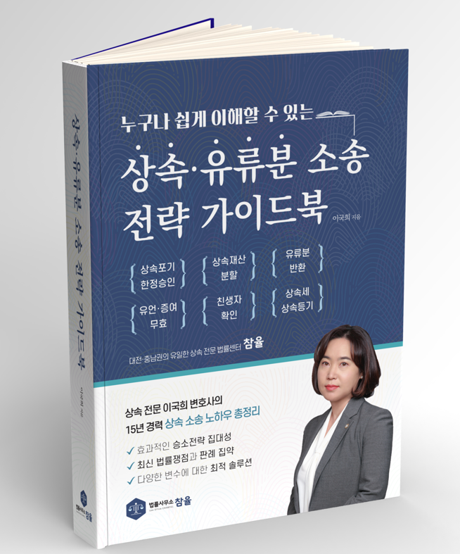 「상속·유류분 소송 전략 가이드북」 - 변호사 이국희 저서 표지