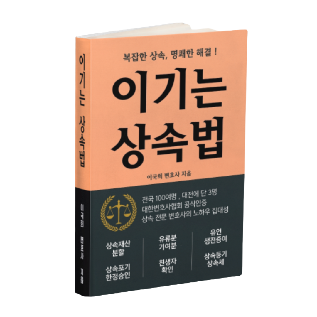 『이기는 상속법』 - 변호사 이국희 저서 표지