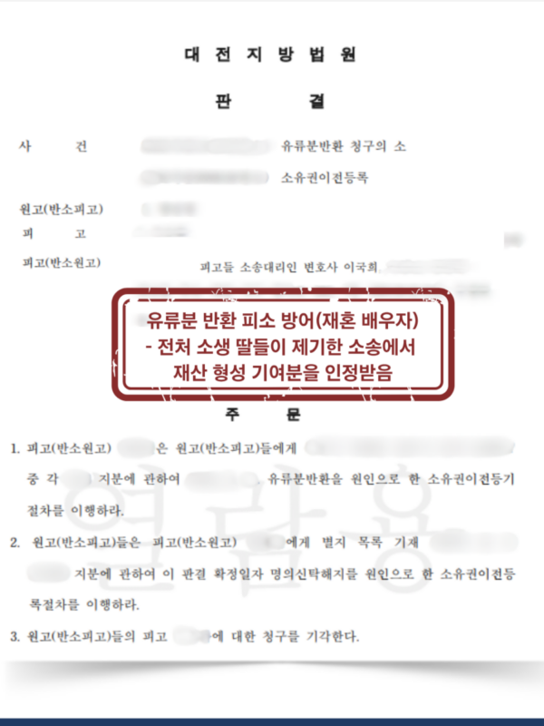 [대전 유류분 반환 방어 성공사례] 유류분 반환 피고 방어: 반환액 '0원', 기여분 100% 인정