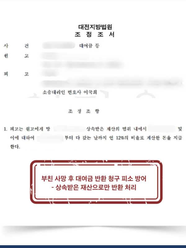 [대전 상속 채권자 소송 방어 성공사례] 상속포기 한정승인 채권자 소송 방어 - 상속재산 한도 내 변제