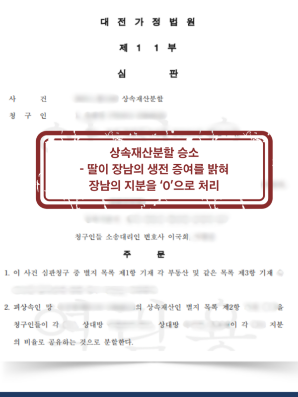 [대전 상속재산분할 성공사례] 장남 특별수익 인정→ 상속분 '0원', 딸들의 상속분 극대화 완벽승소
