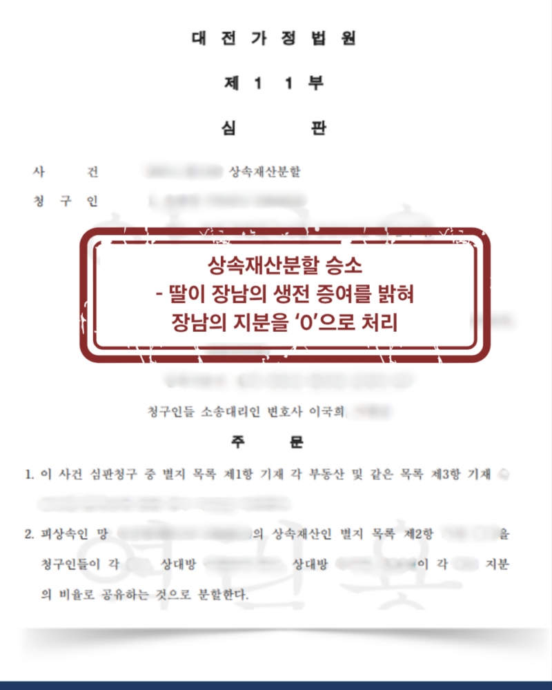 [대전 상속재산분할 성공사례] 장남 특별수익 인정→ 상속분 '0원', 딸들의 상속분 극대화 완벽승소