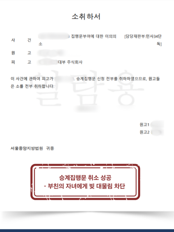 [대전 승계집행문 집행정지 성공사례] 상속채무 승계집행문 이의신청 및 집행정지 성공