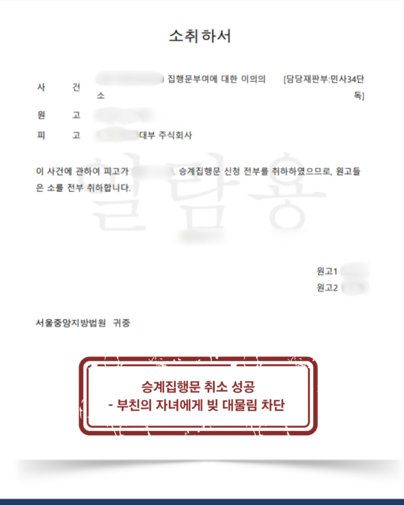 [대전 승계집행문 집행정지 성공사례] 상속채무 승계집행문 이의신청 및 집행정지 성공