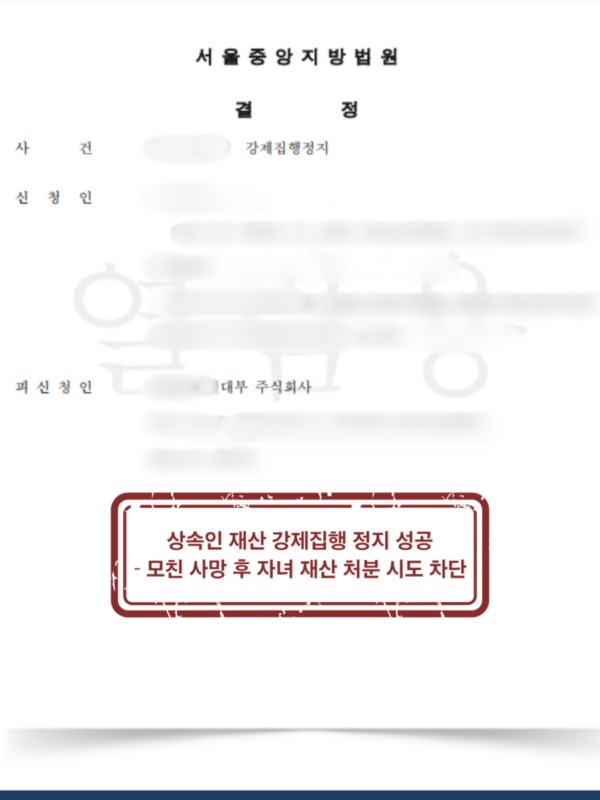 [대전 상속채무 강제집행 정지 성공사례] 상속 채무 자녀 재산에 대한 강제집행 신속정지 성공