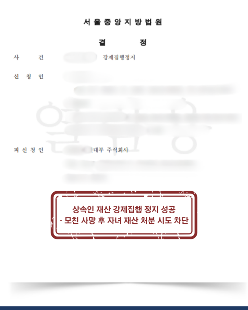 [대전 상속채무 강제집행 정지 성공사례] 상속 채무 자녀 재산에 대한 강제집행 신속정지 성공
