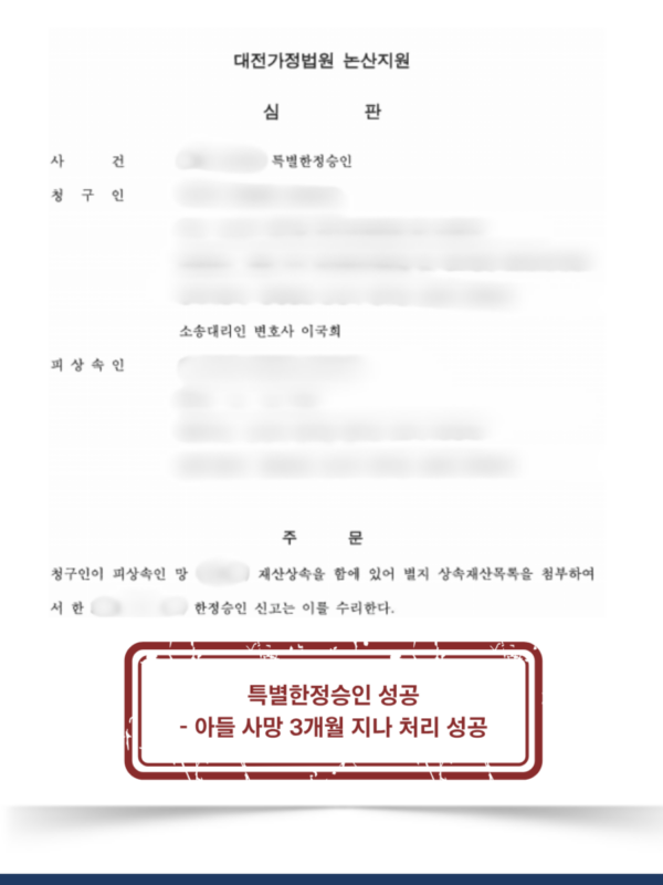 [대전 특별한정승인 성공사례] 3개월 이후 빚 대물림을 특별한정승인으로 완벽히 차단