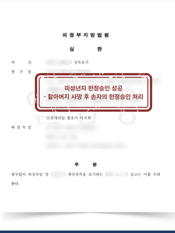 [대전 한정승인 성공사례] 미성년 손자 특별대리인, 한정승인으로 빚 대물림 완벽 차단