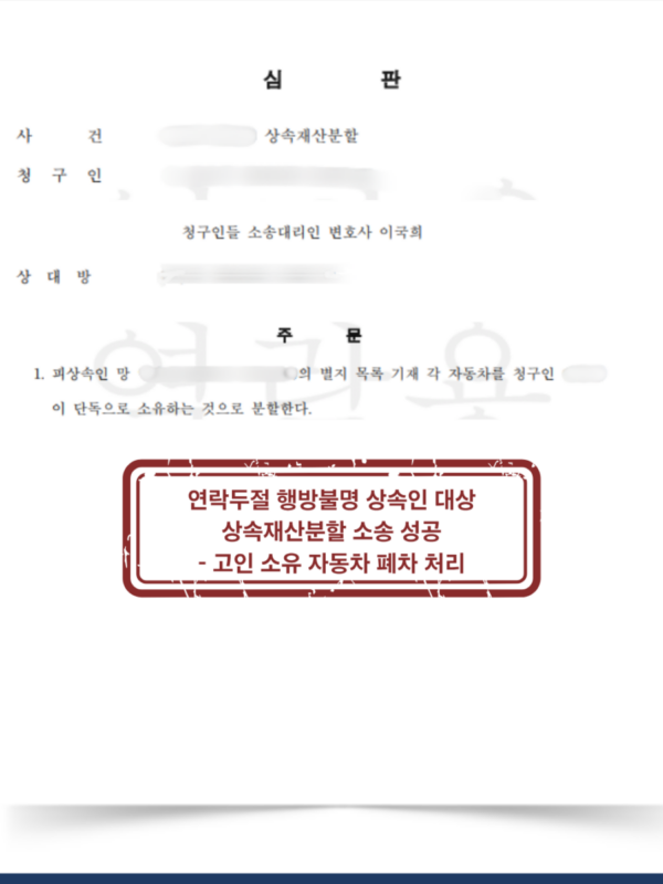 [대전 상속재산분할 성공사례] 연락두절 행방불명 상속인을 상대로 신속한 상속재산분할 성공