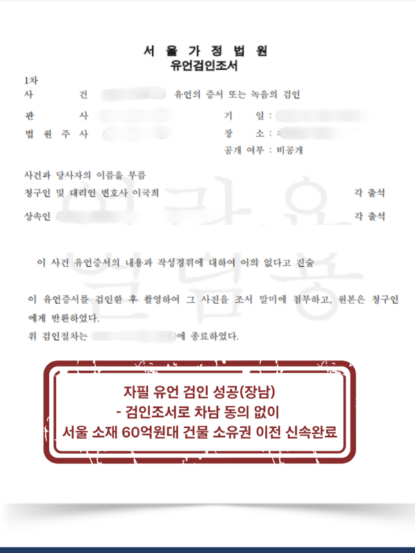 [대전 유언검인 성공사례] 고액 건물 유언 검인 및 신속한 소유권 이전 완료