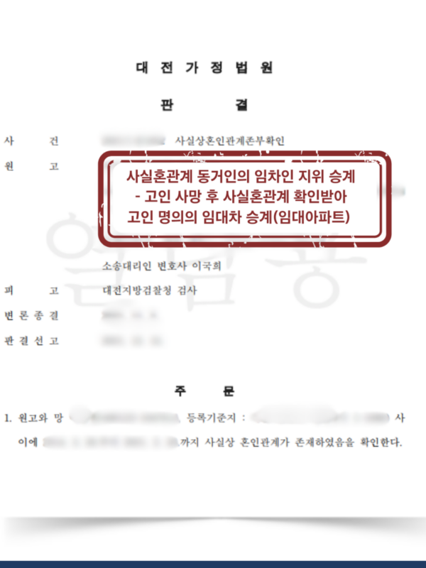 [대전 상속재산분할 성공사례] 사실혼 동거인이 얽힌 복잡한 상속 관계에서 임대차 승계 성공