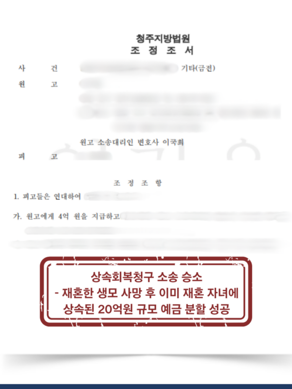 [대전 상속회복청구 승소사례] 혼외 자녀의 상속회복청구 20억원 분할 성공
