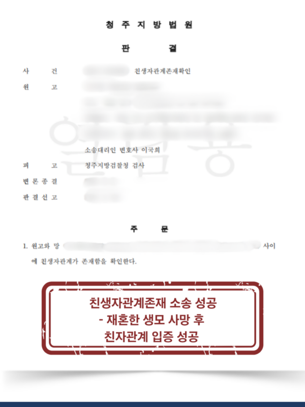 [대전 친생자관계 확인 소송 승소사례] 혼외 자녀의 친생자관계 확인 소송 승소