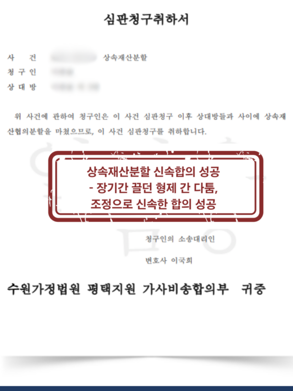 [대전 상속재산분할 소송 승소사례] 장기간 끌던 형제간 상속분쟁, 장남 특별수익 인정으로 초스피드 합의 종결