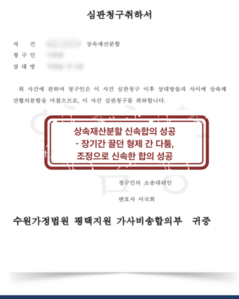 [대전 상속재산분할 소송 승소사례] 장기간 끌던 형제간 상속분쟁, 장남 특별수익 인정으로 초스피드 합의 종결