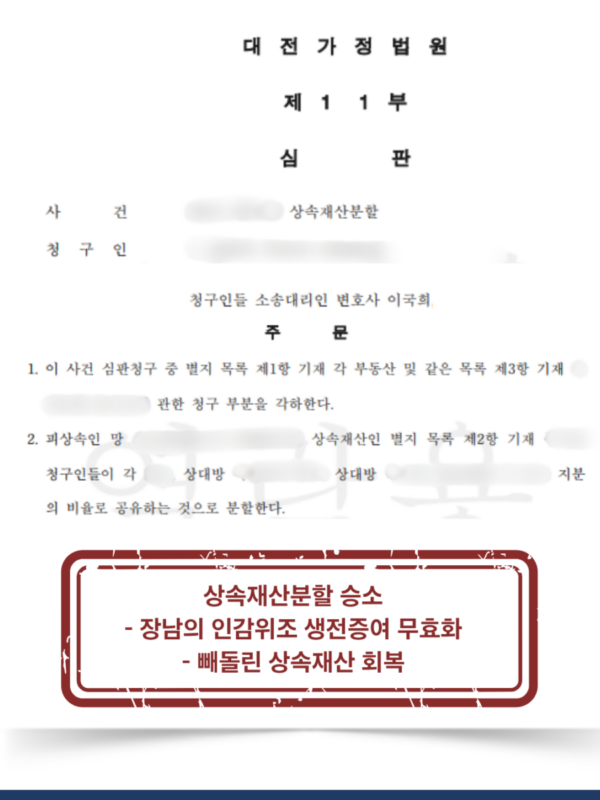 [대전 증여 무효 승소사례] 장남 인감위조로 빼돌린 5억 원, 생전증여 무효화로 전액 회수