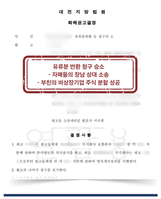 [대전 유류분 반환 승소사례] 복잡재산 분할 유류분 청구 자매 vs. 장남 반환 성공