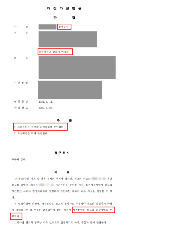 [대전 친생부인 성공사례] DNA 감정으로 뒤늦게 친자 아님을 확인