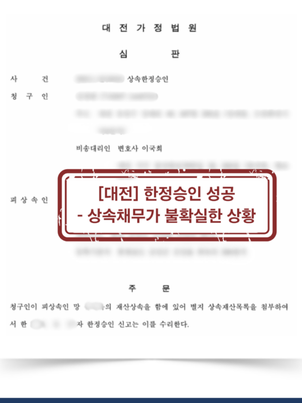 [대전 한정승인 성공사례] 상속채무가 불확실한 상황에서 한정승인 신속처리 완료