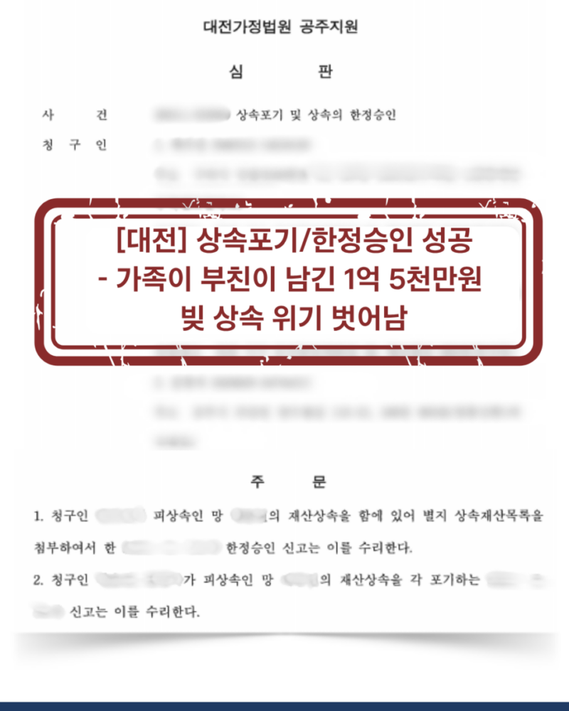[공주 상속포기/한정승인 성공사례] 부친 빚 1억 5천만원 빚 상속 위기에서 벗어남