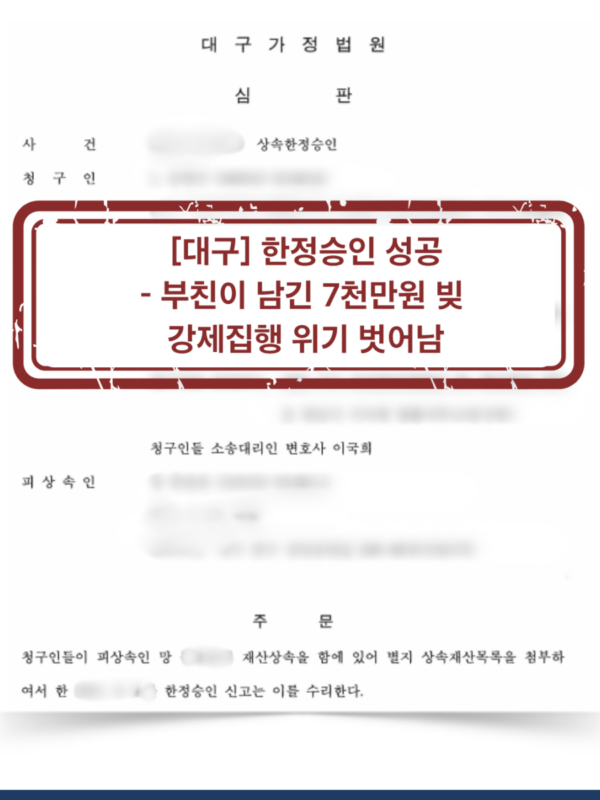 [대전 한정승인 성공사례] 부친이 남긴 빚 7천만원 강제집행 위기 탈출