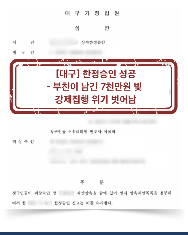 [대전 한정승인 성공사례] 부친이 남긴 빚 7천만원 강제집행 위기 탈출