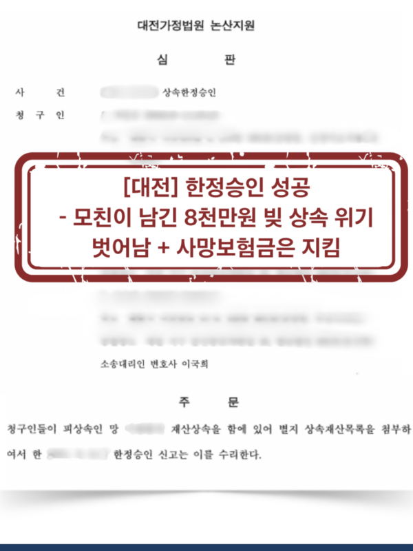 [논산 한정승인 성공사례] 모친 빚 8천만원 상속 면제 + 사망보험금은 지킴