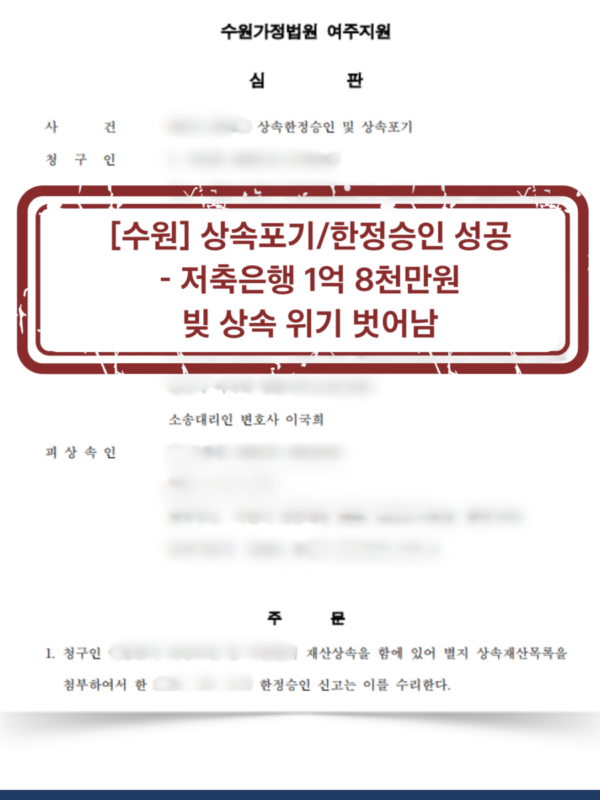 [대전 상속포기·한정승인 성공사례] 저축은행 1억 8천만 원 빚 방어