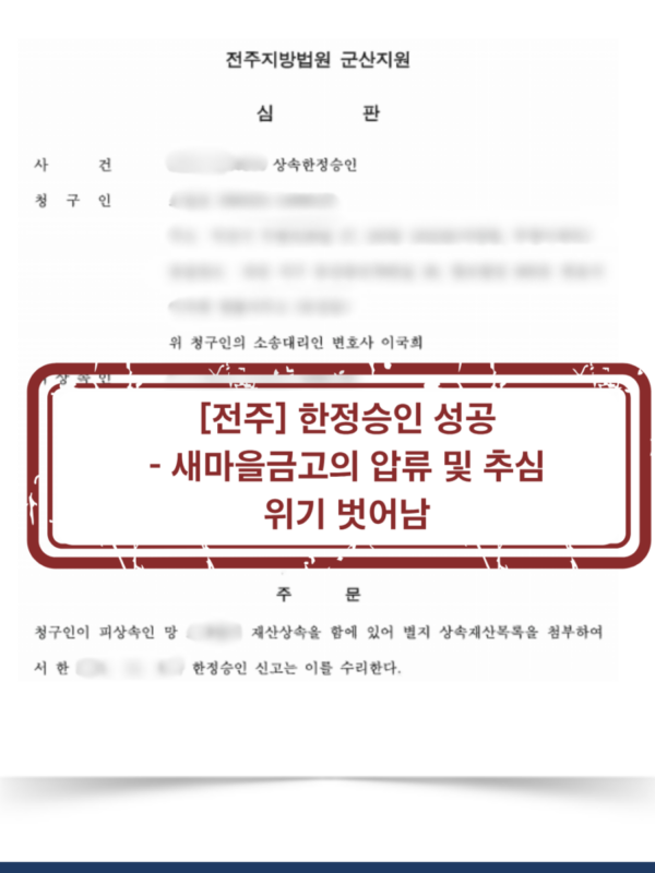 [전주 한정승인 성공사례] 새마을금고 압류와 추심에서 벗어남