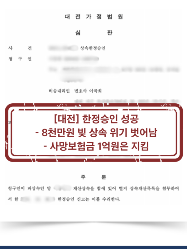 [대전 한정승인 성공사례] 8천만 원 상속채무는 막고, 사망보험금 1억 원은 지킨 사례