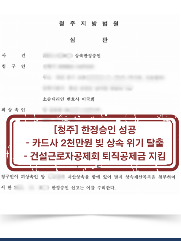 [청주 한정승인 성공사례] 카드사 채무 2천만 원 상속 위기 방어 + 건설근로자공제회 퇴직공제금 보호