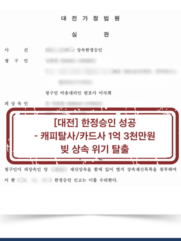 [대전 한정승인 성공사례] 캐피탈사·카드사 채무 1억 3천만 원, 상속인에게 넘어오지 않도록 막은 사례