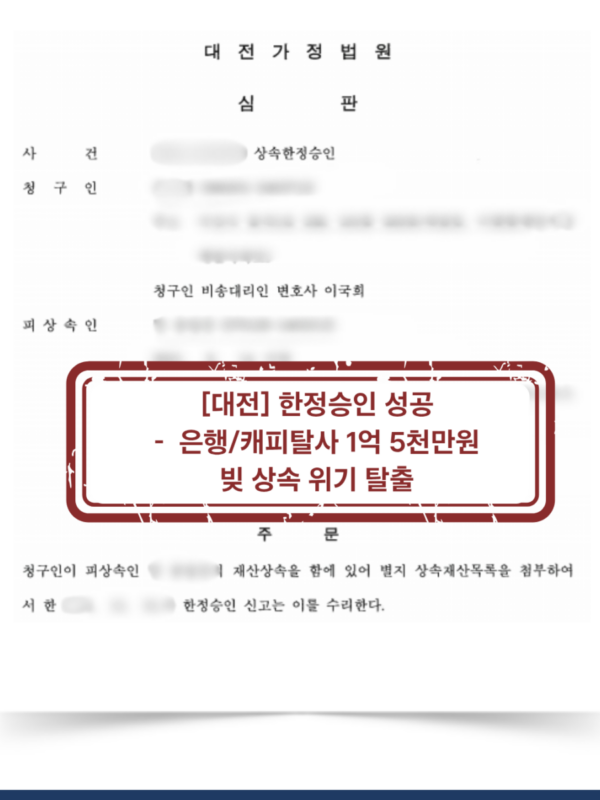 [대전 한정승인 성공사례] 은행·캐피탈사 채무 1억 5천만 원, 상속인 개인 책임으로 넘어가지 않게 막은 사례