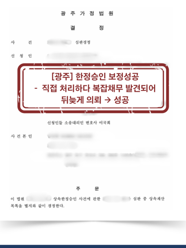 [광주 한정승인 보정 성공사례] 직접 진행 중 복잡한 상속채무가 발견되어 뒤늦게 의뢰한 사건, 보정 대응 후 성공