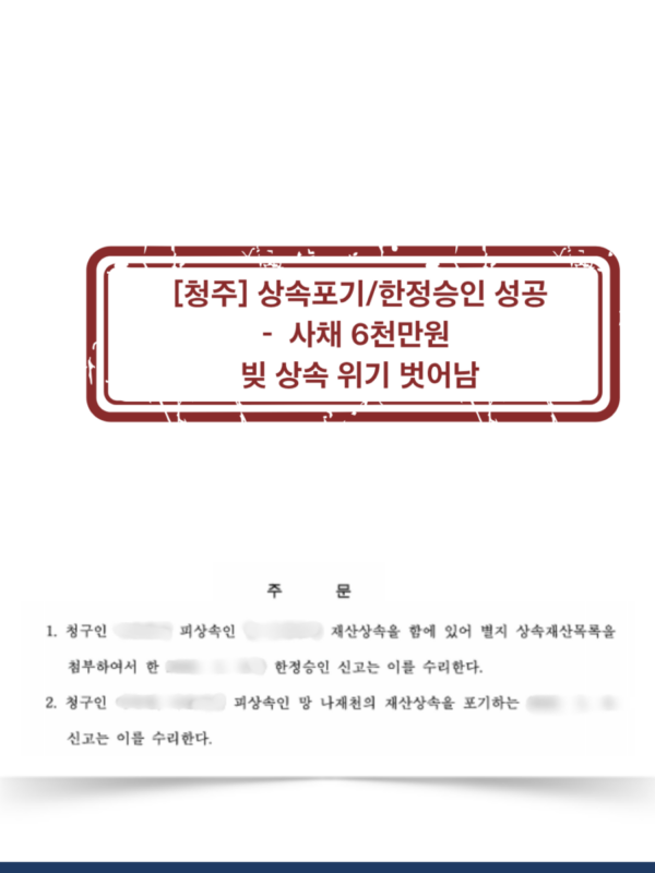 [청주 상속포기·한정승인 성공사례] 사채 6천만 원 상속 위기에서 벗어난 사례
