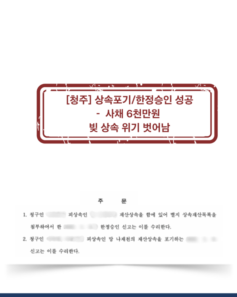 [청주 상속포기·한정승인 성공사례] 사채 6천만 원 상속 위기에서 벗어난 사례