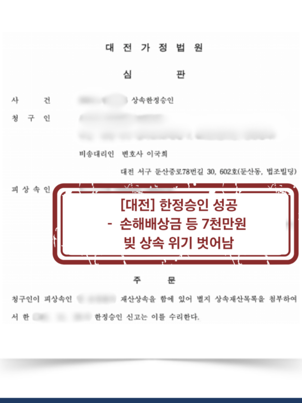 [대전 한정승인 성공사례] 손해배상금 등 7천만원 채무, 상속인 개인 책임으로 넘어가지 않게 방어한 사례