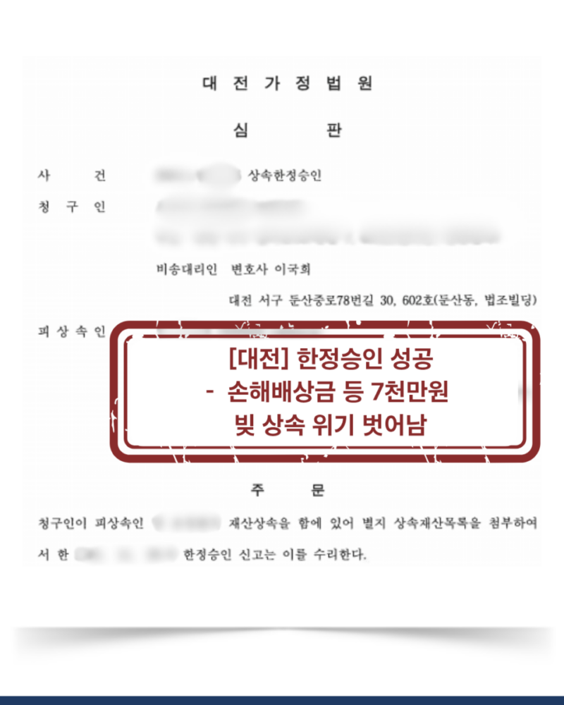 [대전 한정승인 성공사례] 손해배상금 등 7천만원 채무, 상속인 개인 책임으로 넘어가지 않게 방어한 사례