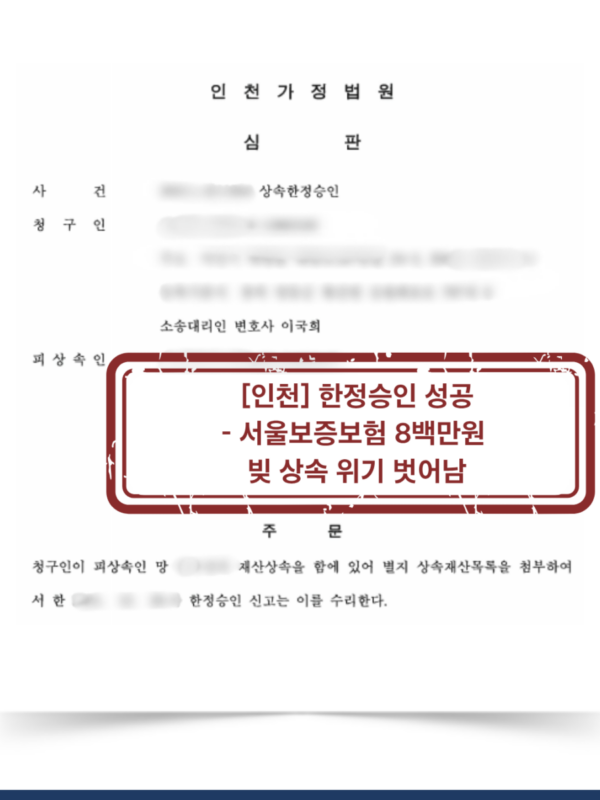 [인천 한정승인 성공사례] 서울보증보험 채무 8백만원, 상속인에게 넘어오는 것을 막은 사례