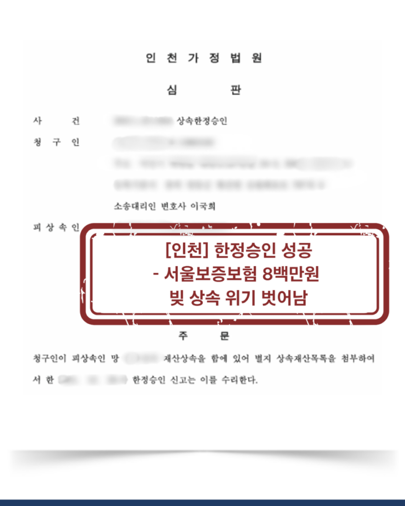 [인천 한정승인 성공사례] 서울보증보험 채무 8백만원, 상속인에게 넘어오는 것을 막은 사례