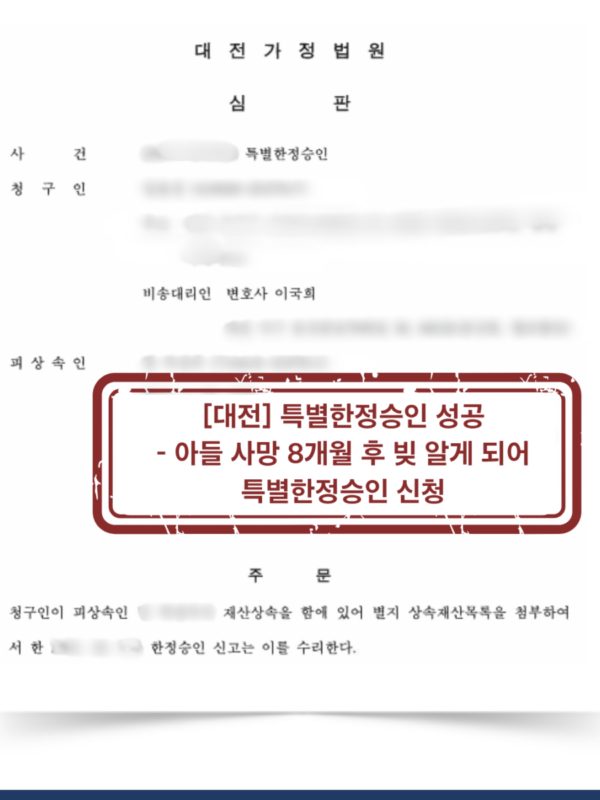 [대전 특별한정승인 성공사례] 아들 사망 8개월 뒤 알게 된 채무, 특별한정승인으로 방어한 사례