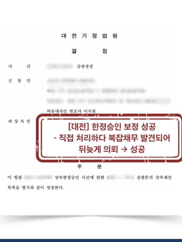 [대전 한정승인 보정 성공사례] 직접 신청 후 복잡한 채무가 발견된 사건, 보정 대응으로 한정승인 성공