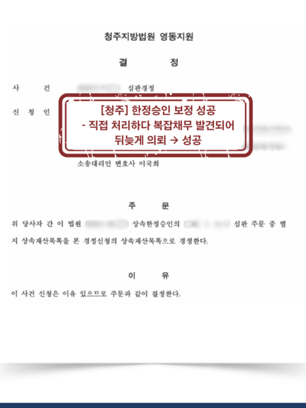 [청주 한정승인 보정 성공사례] 직접 진행하던 한정승인 사건, 복잡채무 발견 후 보정으로 마무리한 사례
