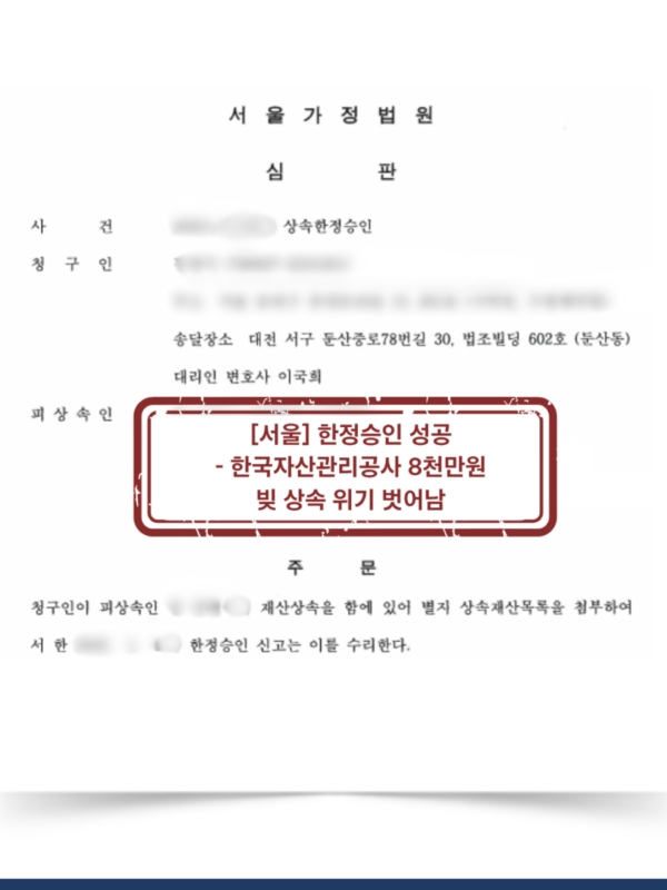 [서울 한정승인 성공사례] 한국자산관리공사 채무 8천만 원, 한정승인으로 상속 부담을 막은 사례
