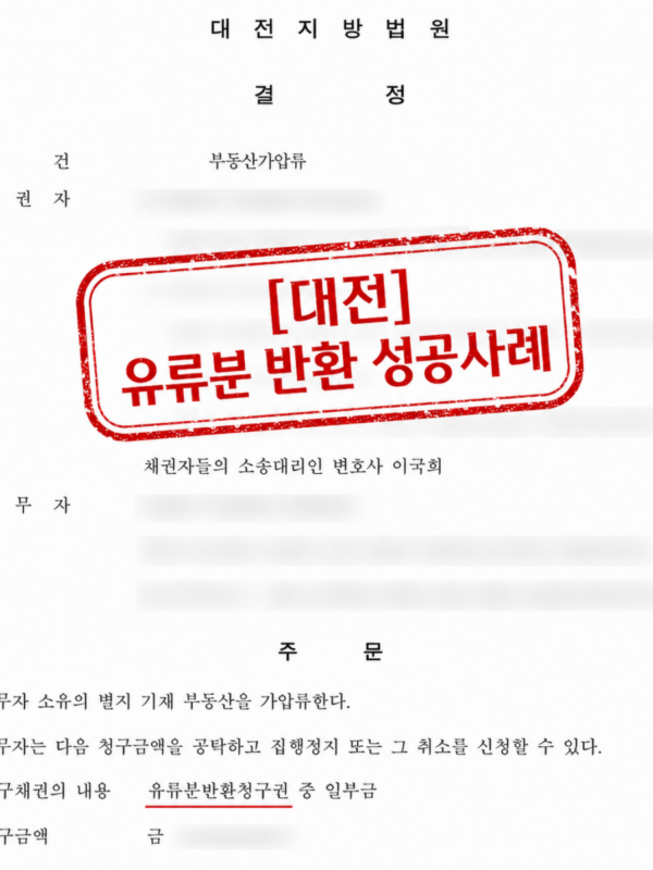 [대전 유류분 반환 성공사례] 장남·차남에게 대부분의 부동산이 유언증여, 장녀·차녀의 유류분반환청구권 보전한 사례