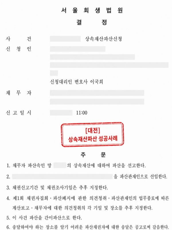 [대전 상속재산파산 성공사례] 복잡한 부동산 부채를 상속재산파산으로 정리한 사례