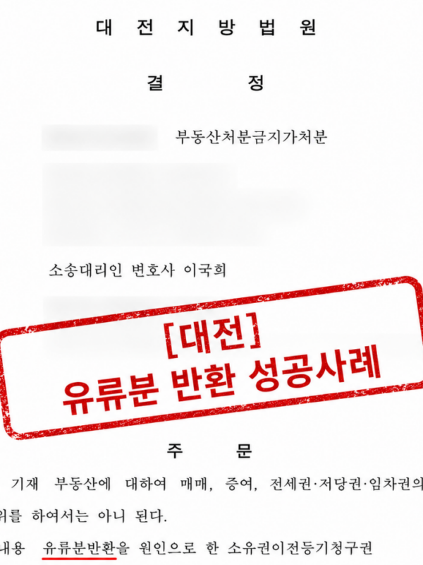 [대전 유류분 반환 성공사례] 유언공증으로 전 재산을 취득한 아들을 상대로 딸이 유류분 반환을 청구한 사례