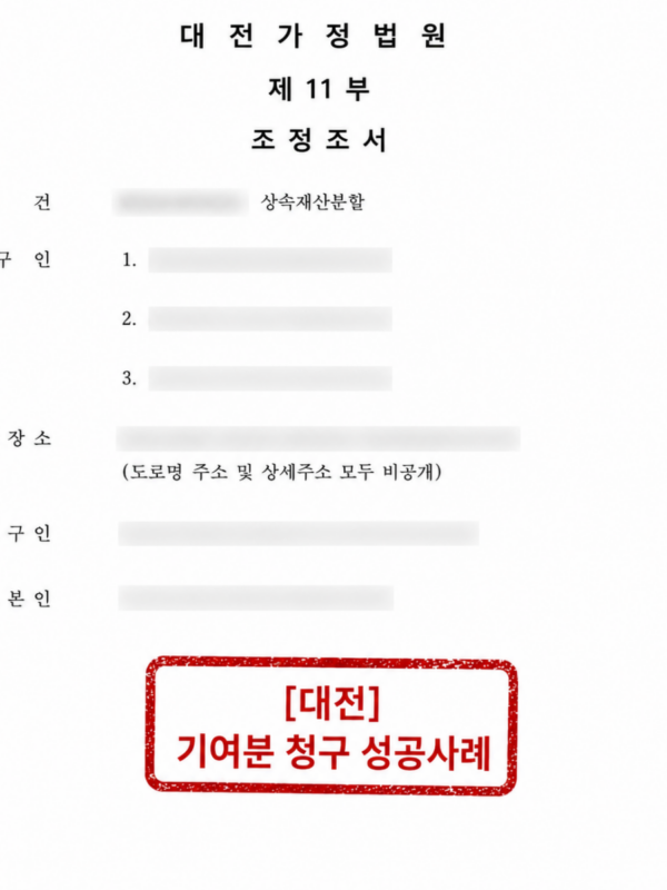 [대전 기여분 청구 성공사례] 남편 사망 후 자녀의 아파트 분할 요구에 대해 배우자의 기여분을 주장하여 방어한 사례