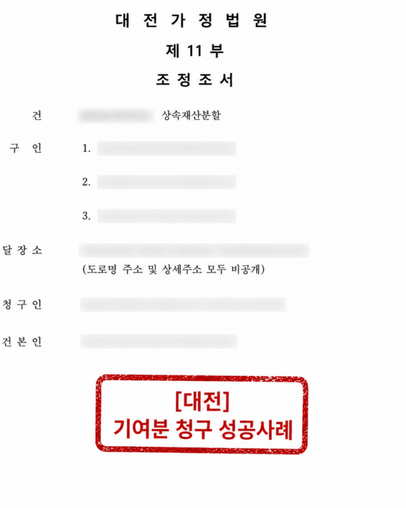 [대전 기여분 청구 성공사례] 남편 사망 후 자녀의 아파트 분할 요구에 대해 배우자의 기여분을 주장하여 방어한 사례