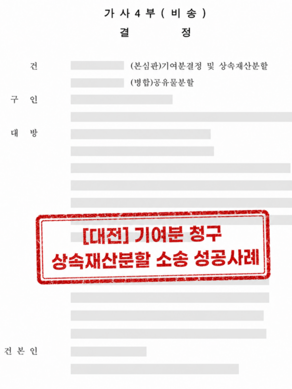 [대전] 장남의 기여분 청구 방어 상속재산분할 소송 성공사례